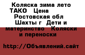 Коляска зима-лето ТАКО › Цена ­ 10 000 - Ростовская обл., Шахты г. Дети и материнство » Коляски и переноски   